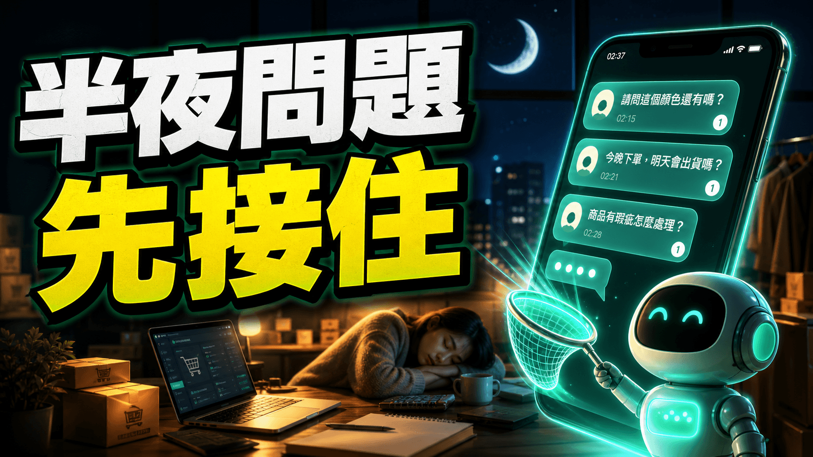 半夜客人提問由 AI 先接住的模擬情境首圖