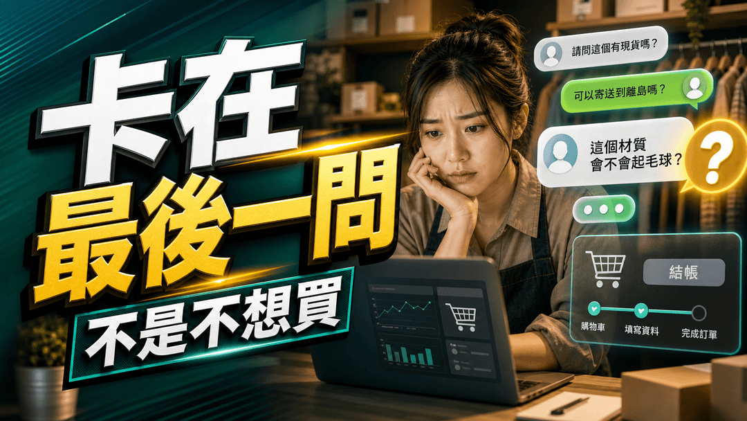 客人結帳前卡在最後一個問題的模擬情境首圖