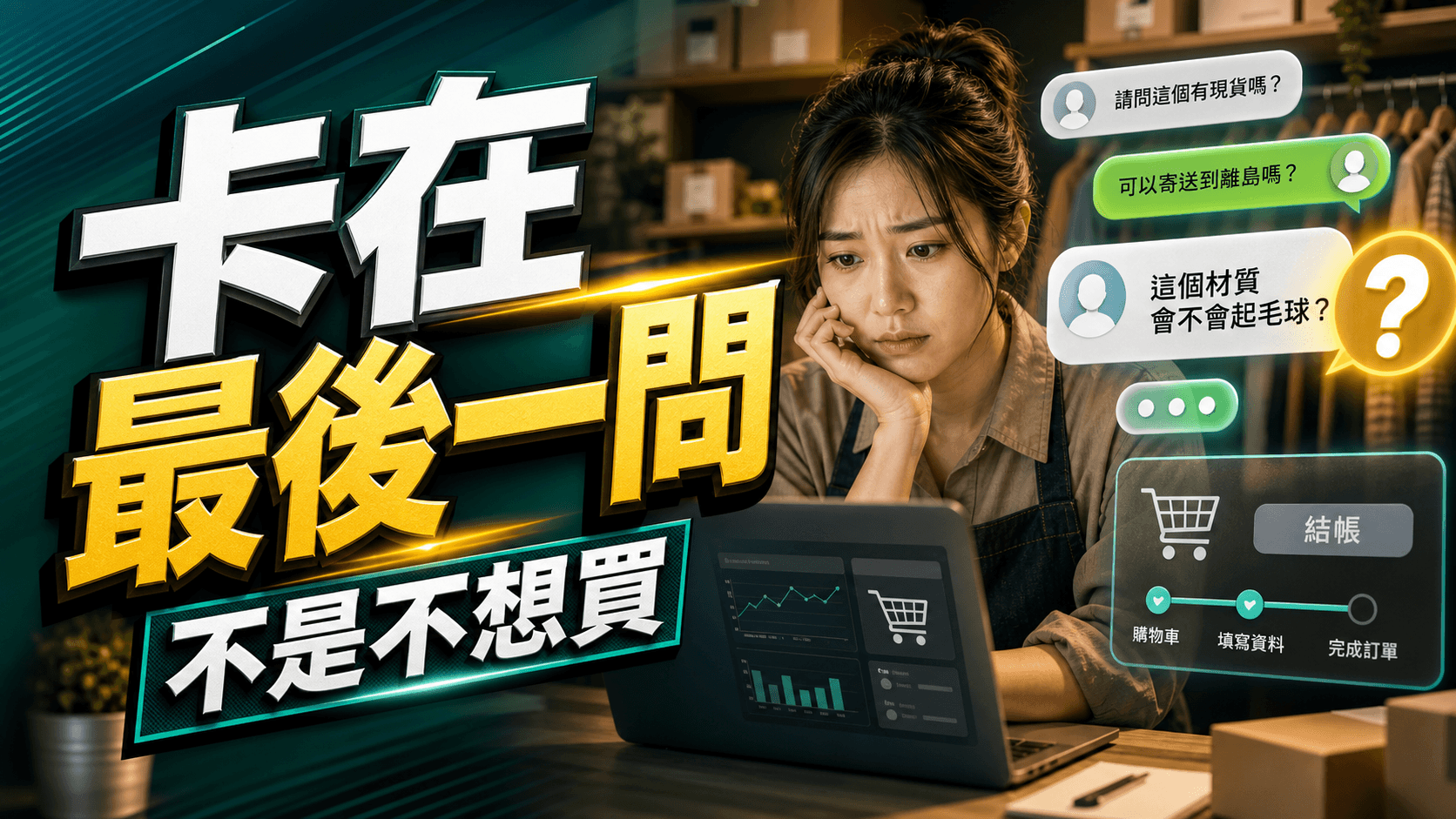 客人結帳前卡在最後一個問題的模擬情境首圖