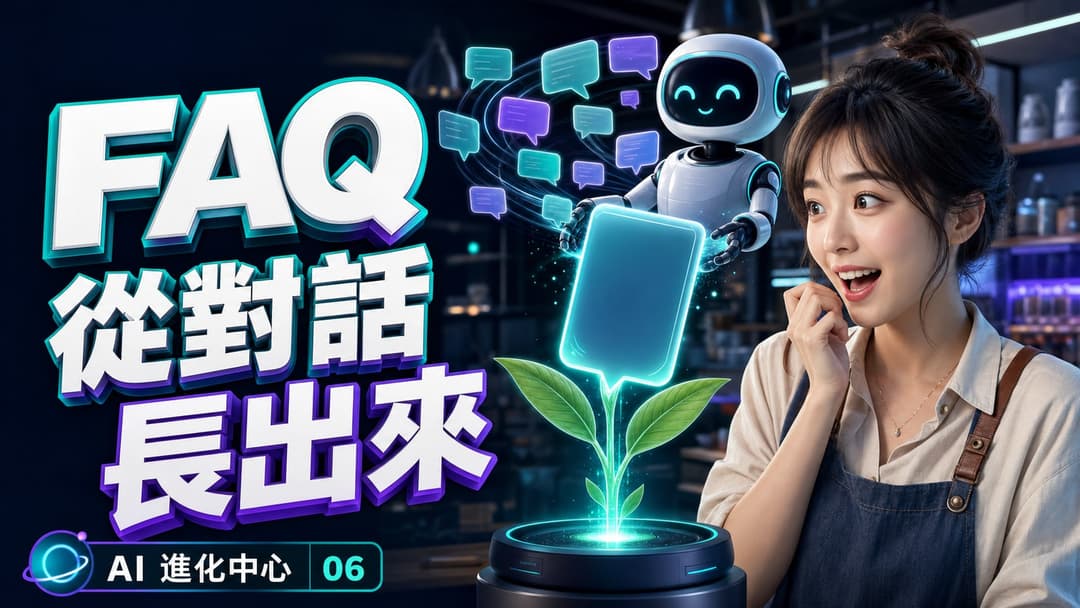 AI 從客服對話主動萃取 FAQ 的示意圖。模擬情境／示意資料。