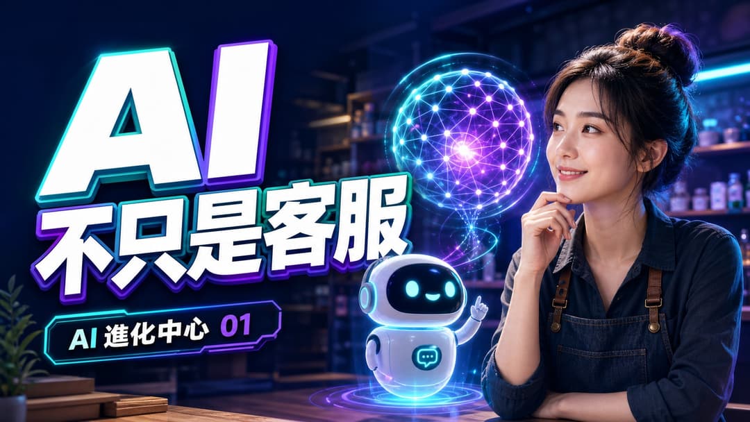 AI 進化中心示意圖，呈現 AI 從問答機器人逐步學習成店家助手的過程。模擬情境／示意資料。
