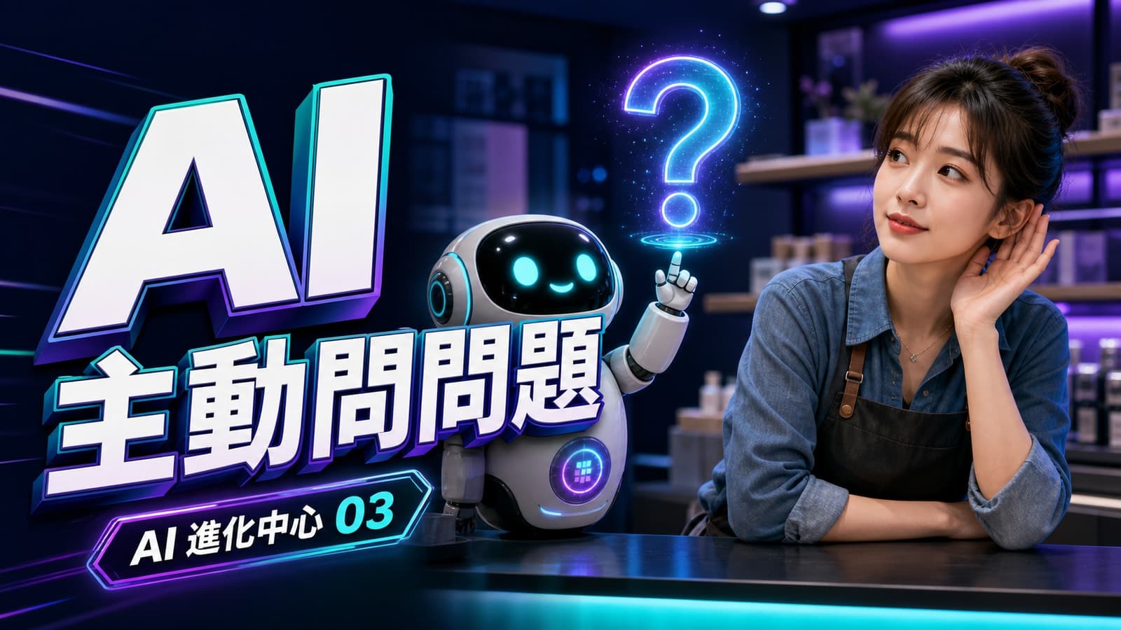 AI 提問箱示意圖，呈現 AI 把不確定問題整理給店家確認。模擬情境／示意資料。