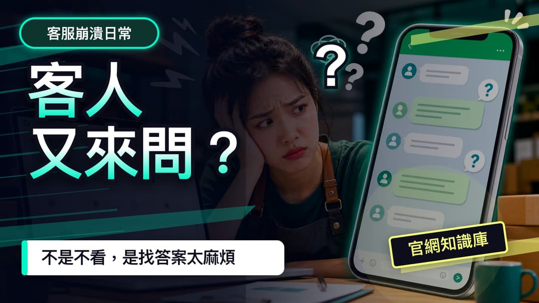 官網資料完整但客人仍持續詢問的 YouTube 封面風格示意圖