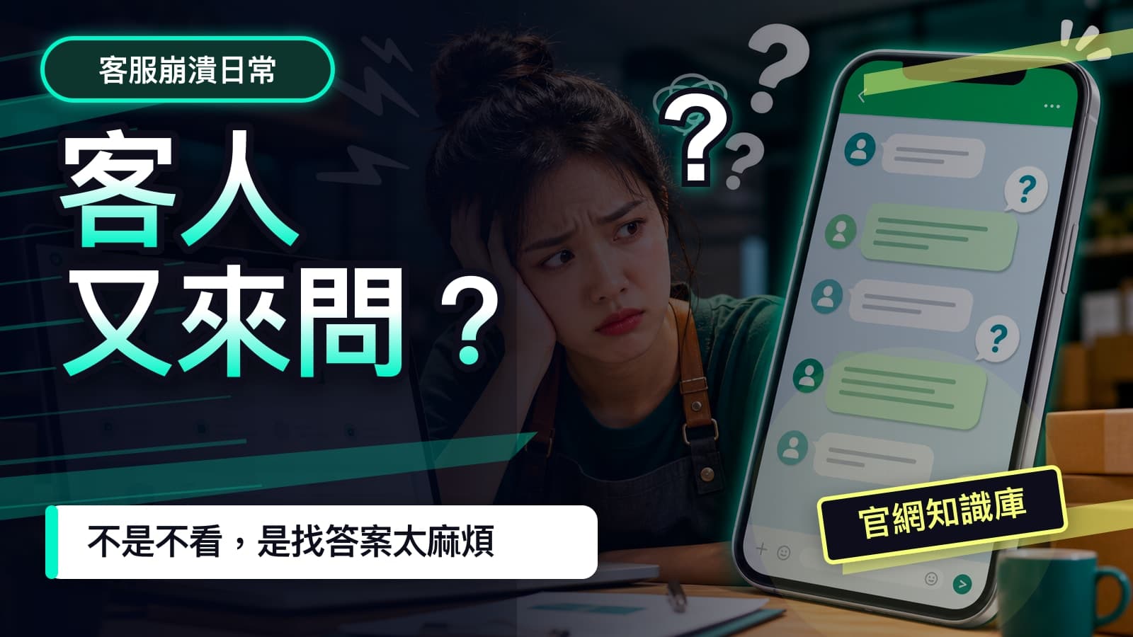 官網資料完整但客人仍持續詢問的 YouTube 封面風格示意圖