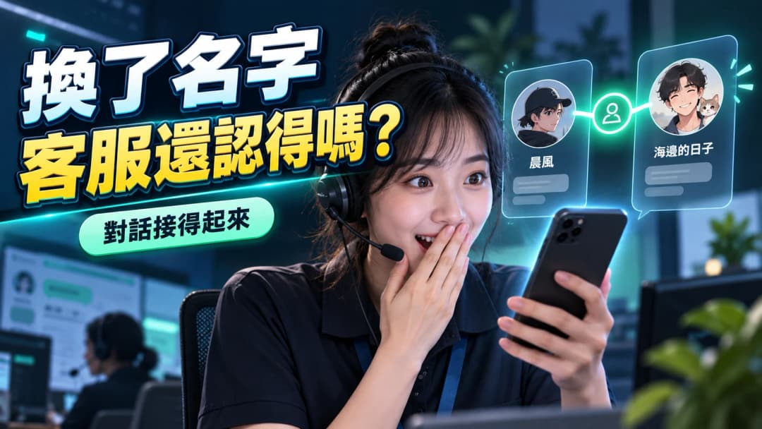同一位客人更換 LINE 名稱與頭像後仍能接續原有對話的示意圖